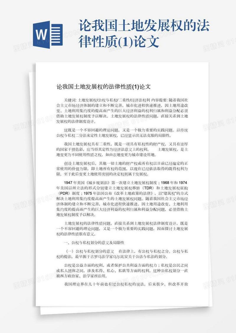 论我国土地发展权的法律性质(1)论文