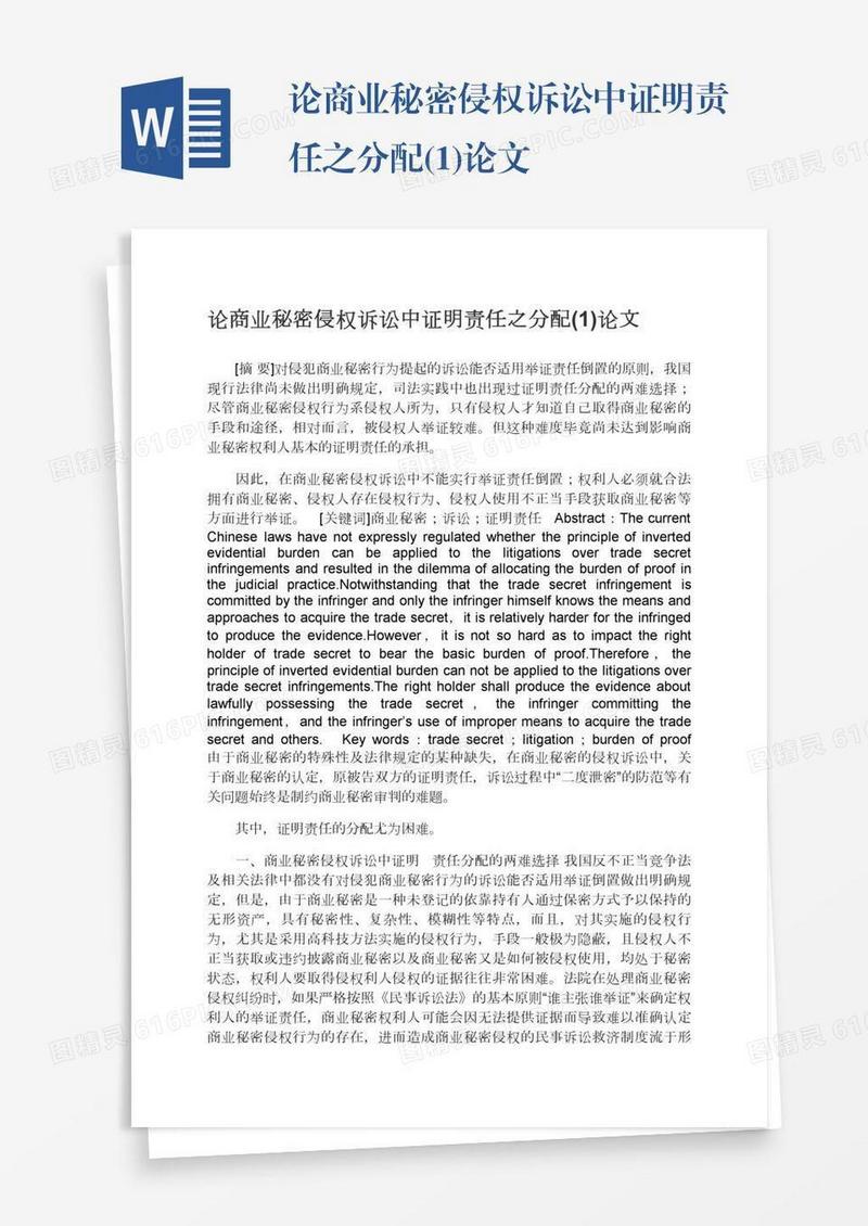 论商业秘密侵权诉讼中证明责任之分配(1)论文