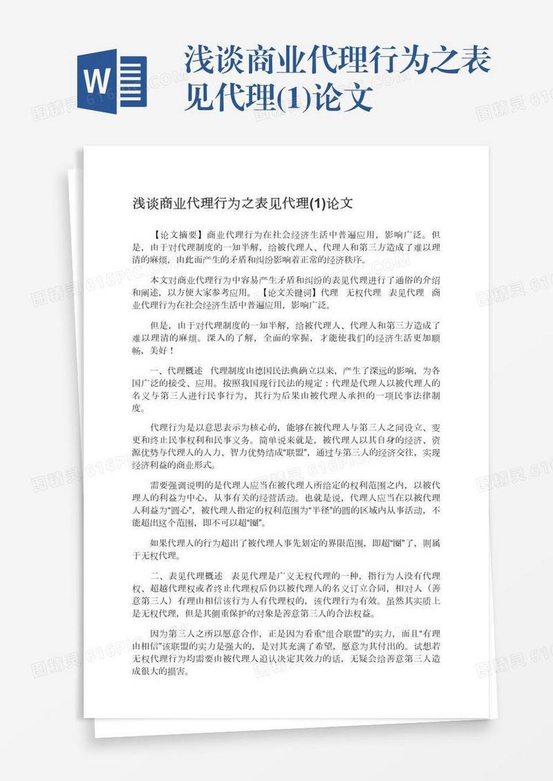 浅谈商业代理行为之表见代理(1)论文