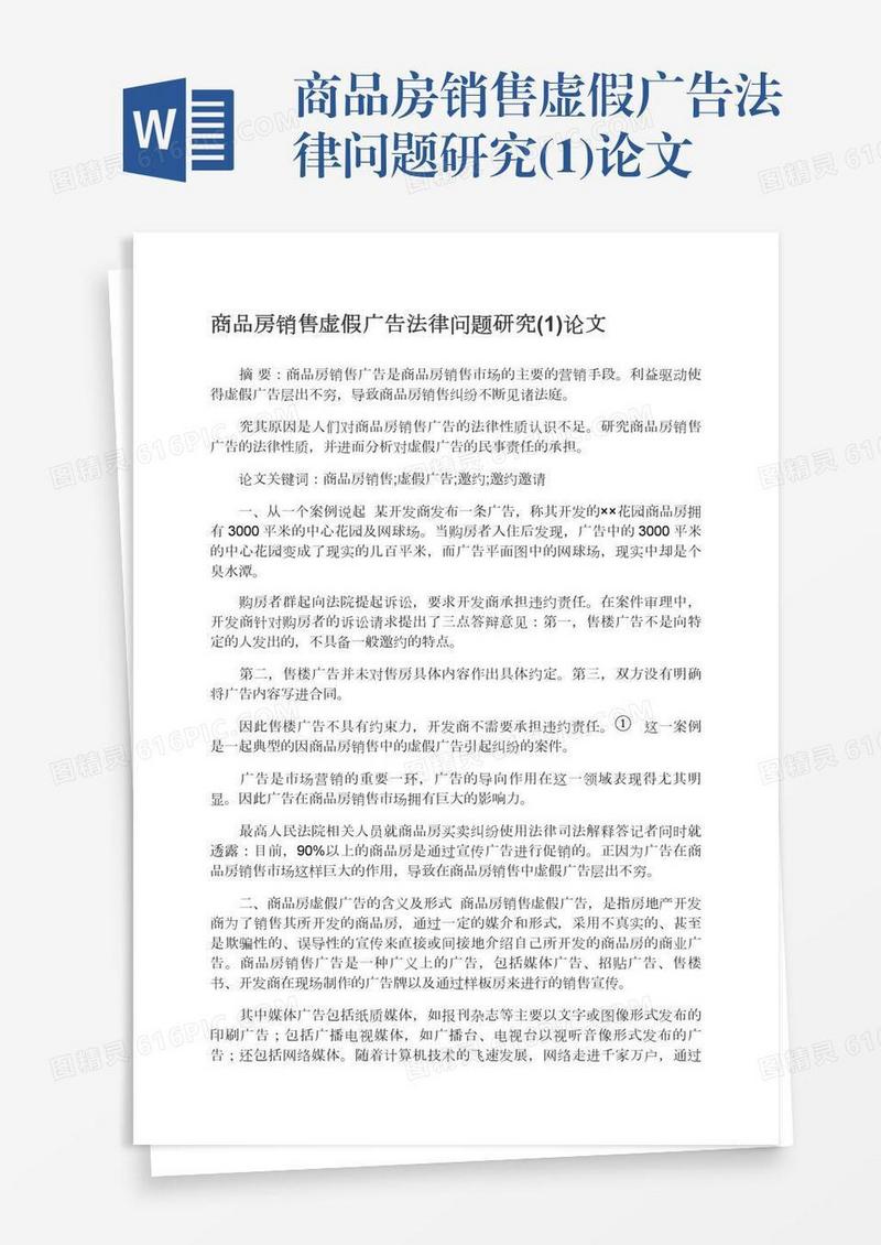 商品房销售虚假广告法律问题研究(1)论文