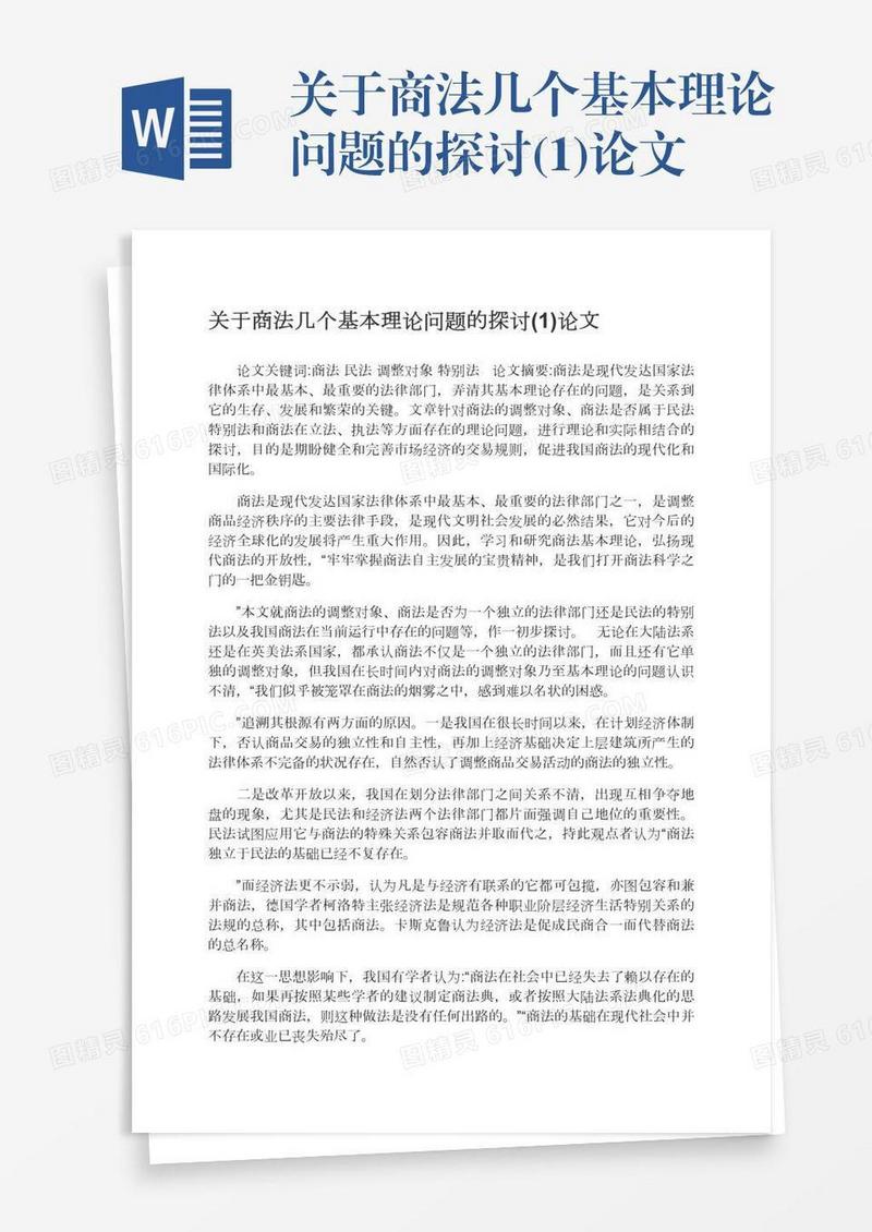 关于商法几个基本理论问题的探讨(1)论文