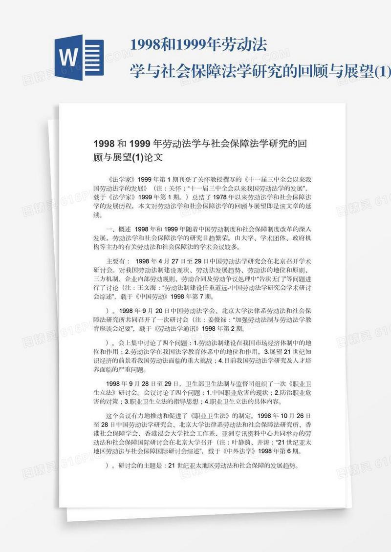 1998和1999年劳动法学与社会保障法学研究的回顾与展望(1)论文