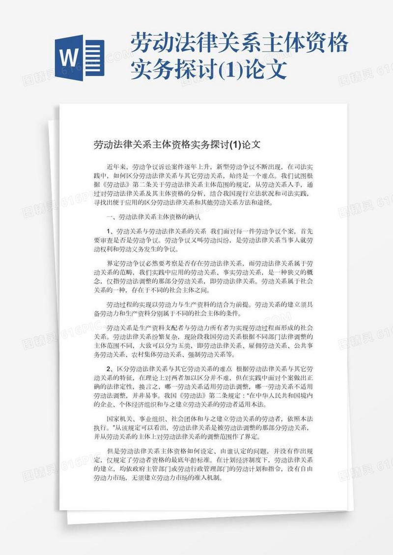劳动法律关系主体资格实务探讨(1)论文