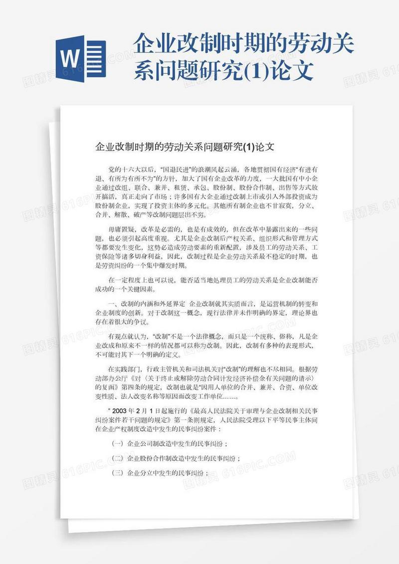 企业改制时期的劳动关系问题研究(1)论文