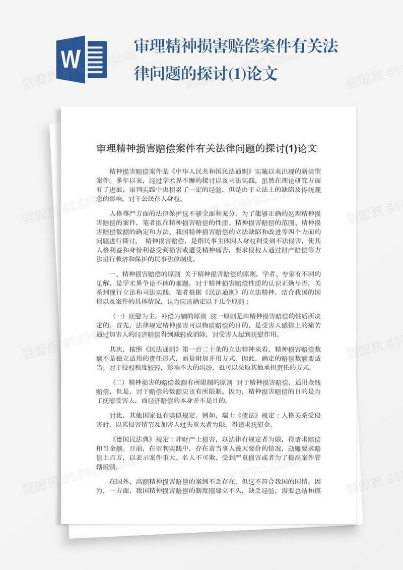 审理精神损害赔偿案件有关法律问题的探讨(1)论文