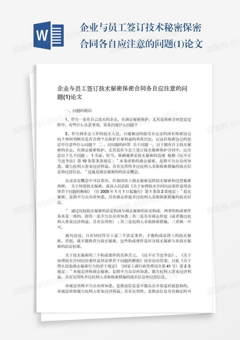 企业与员工签订技术秘密保密合同各自应注意的问题(1)论文
