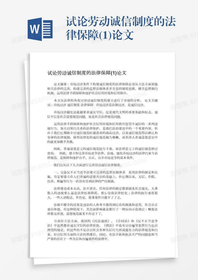 试论劳动诚信制度的法律保障(1)论文