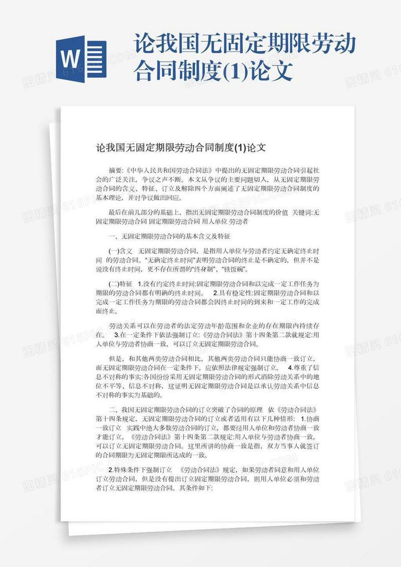 论我国无固定期限劳动合同制度(1)论文