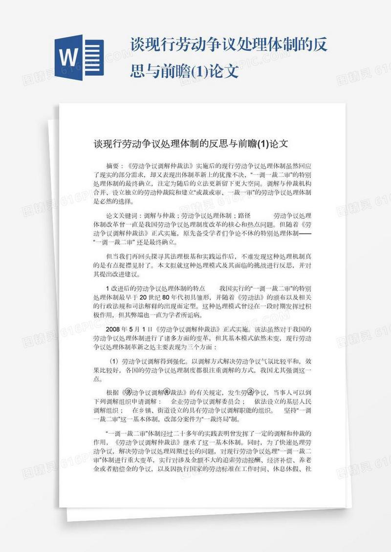 谈现行劳动争议处理体制的反思与前瞻(1)论文
