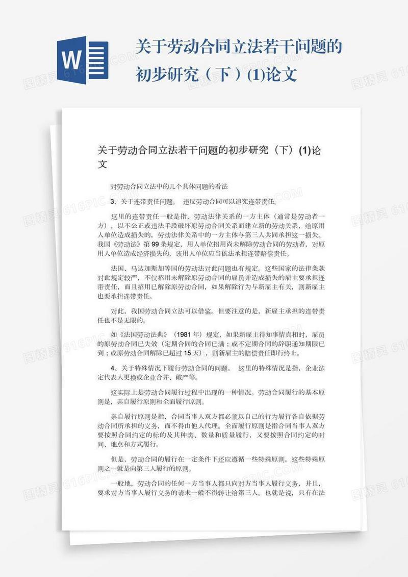 关于劳动合同立法若干问题的初步研究（下）(1)论文