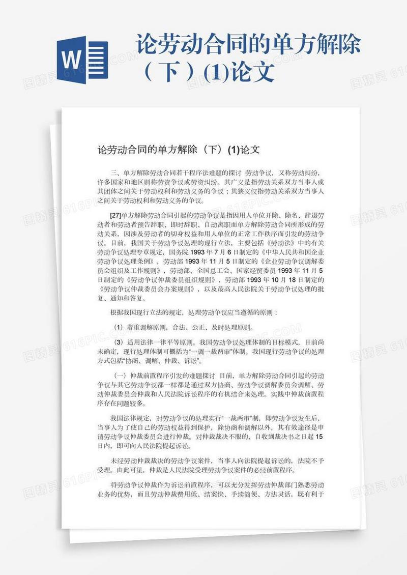 论劳动合同的单方解除（下）(1)论文