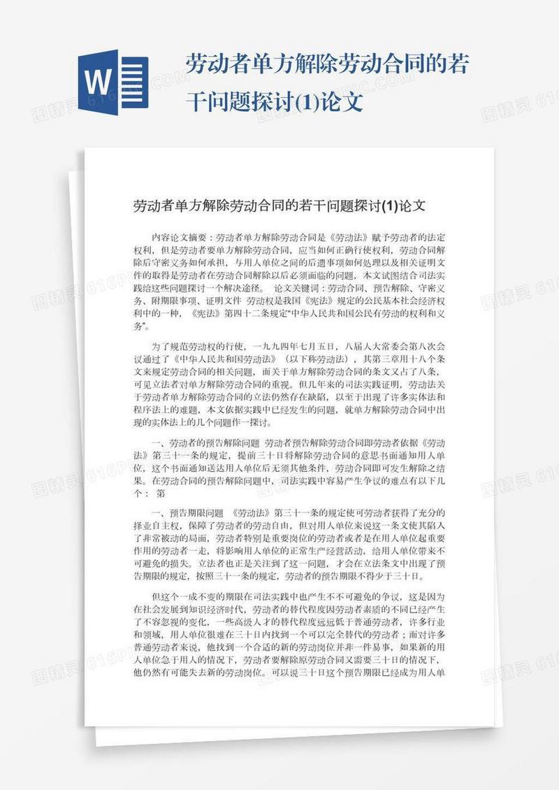劳动者单方解除劳动合同的若干问题探讨(1)论文