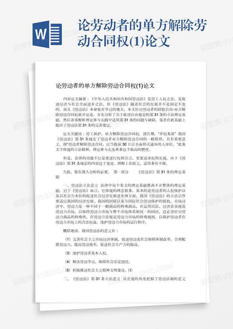 论劳动者的单方解除劳动合同权(1)论文