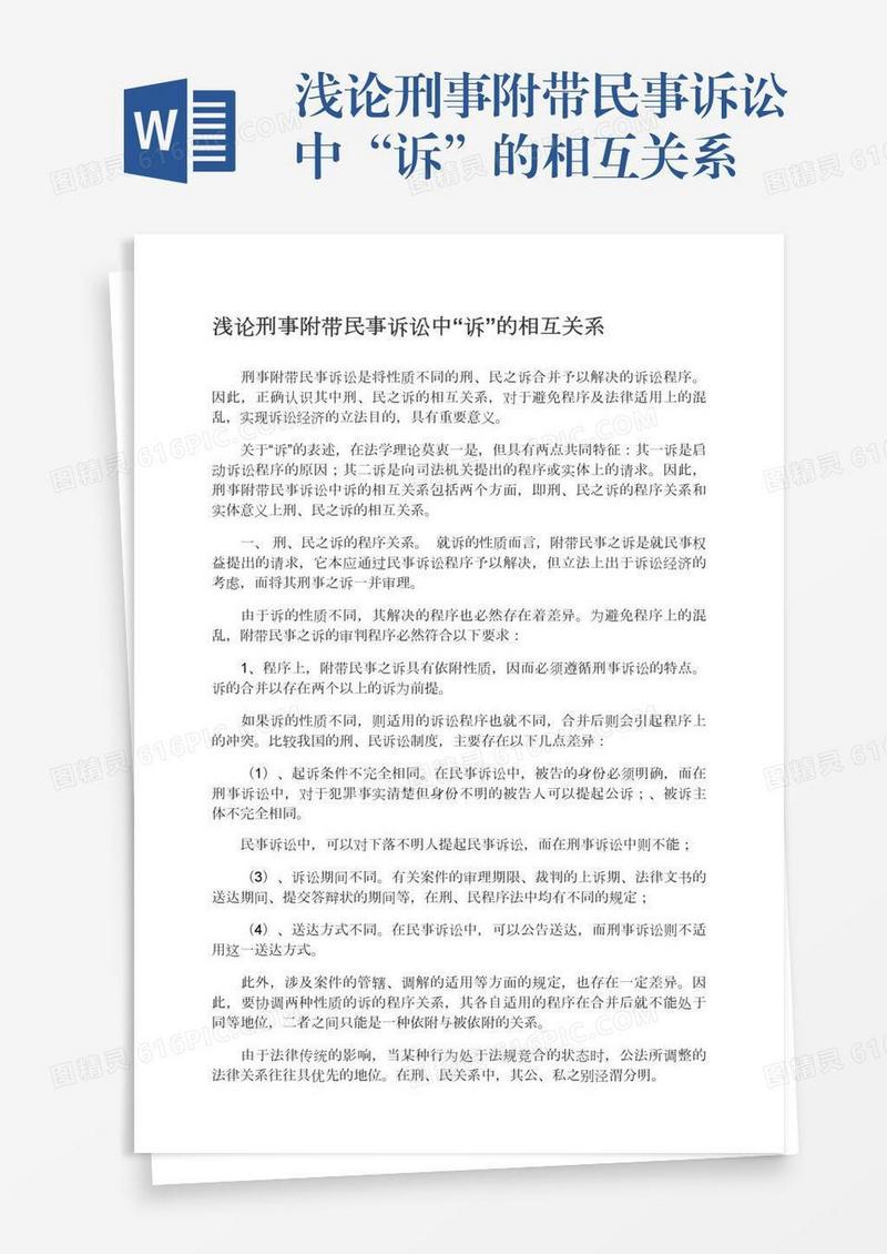 浅论刑事附带民事诉讼中“诉”的相互关系