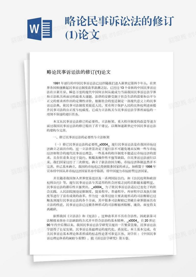 略论民事诉讼法的修订(1)论文