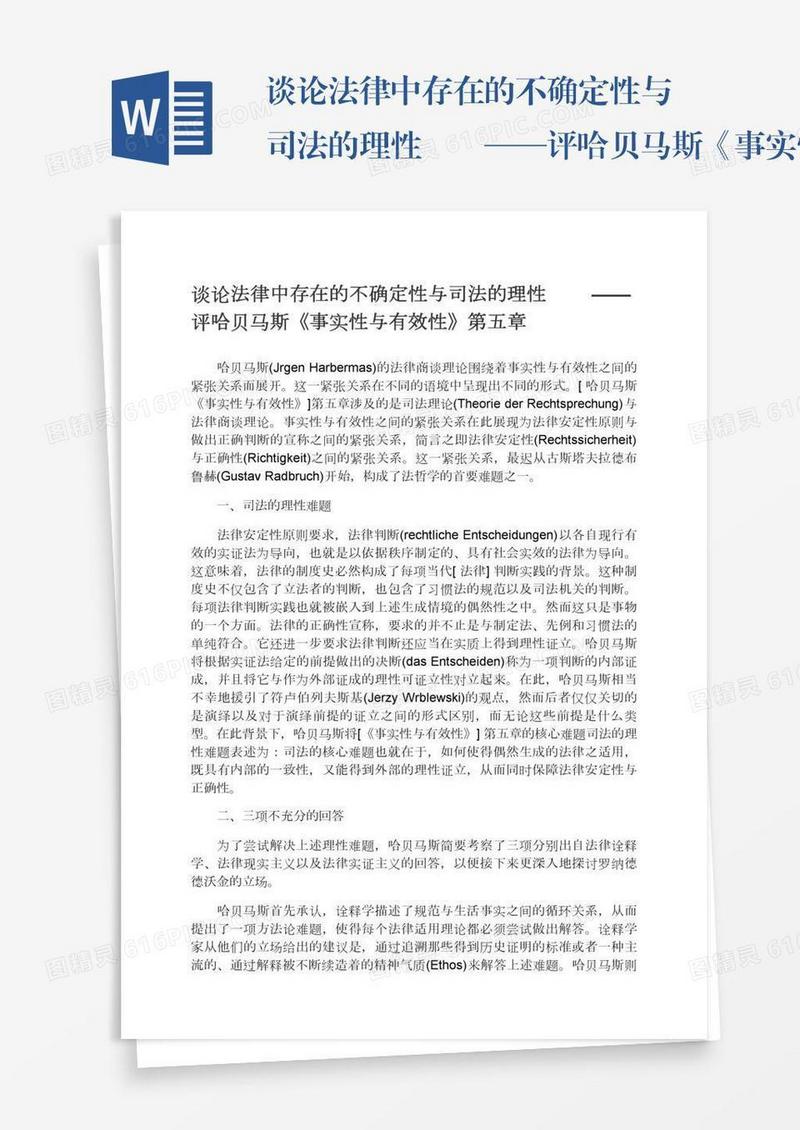 谈论法律中存在的不确定性与司法的理性　　——评哈贝马斯《事实性与有效性》第五章