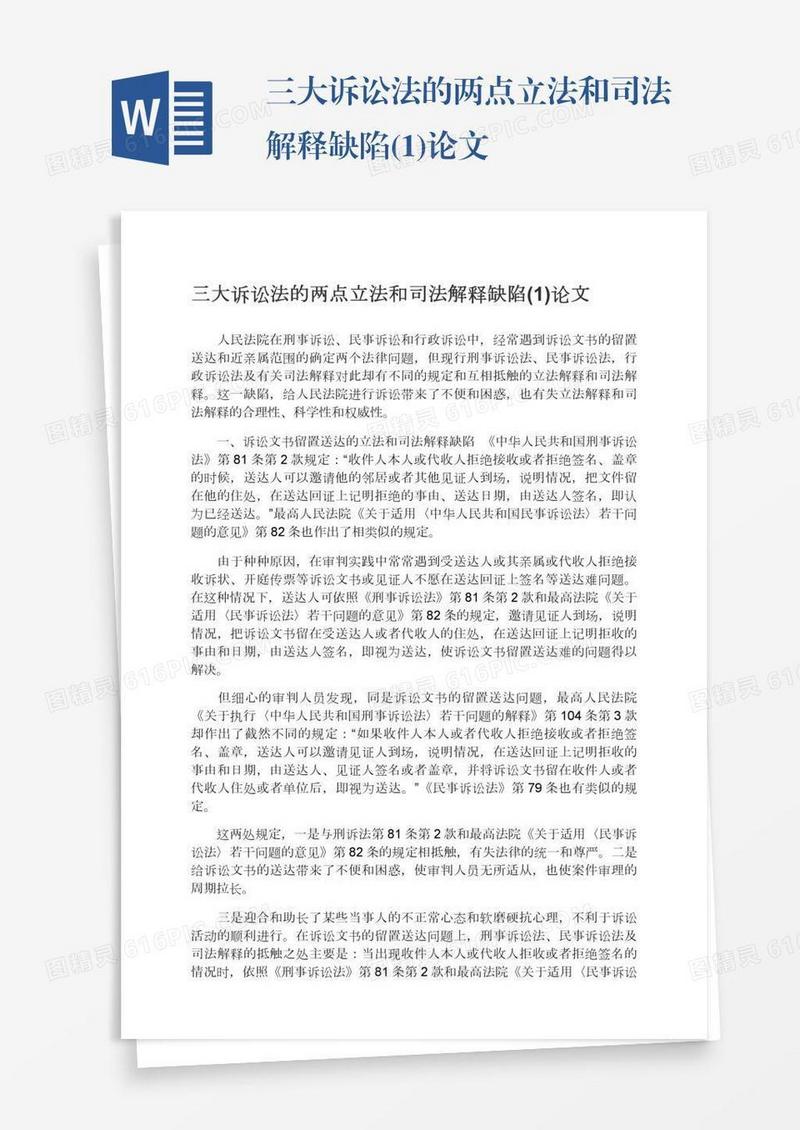 三大诉讼法的两点立法和司法解释缺陷(1)论文