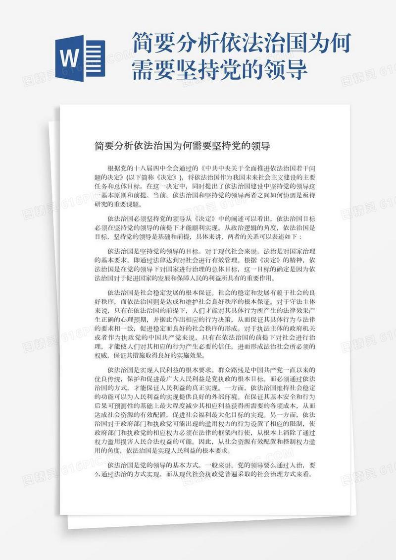 简要分析依法治国为何需要坚持党的领导