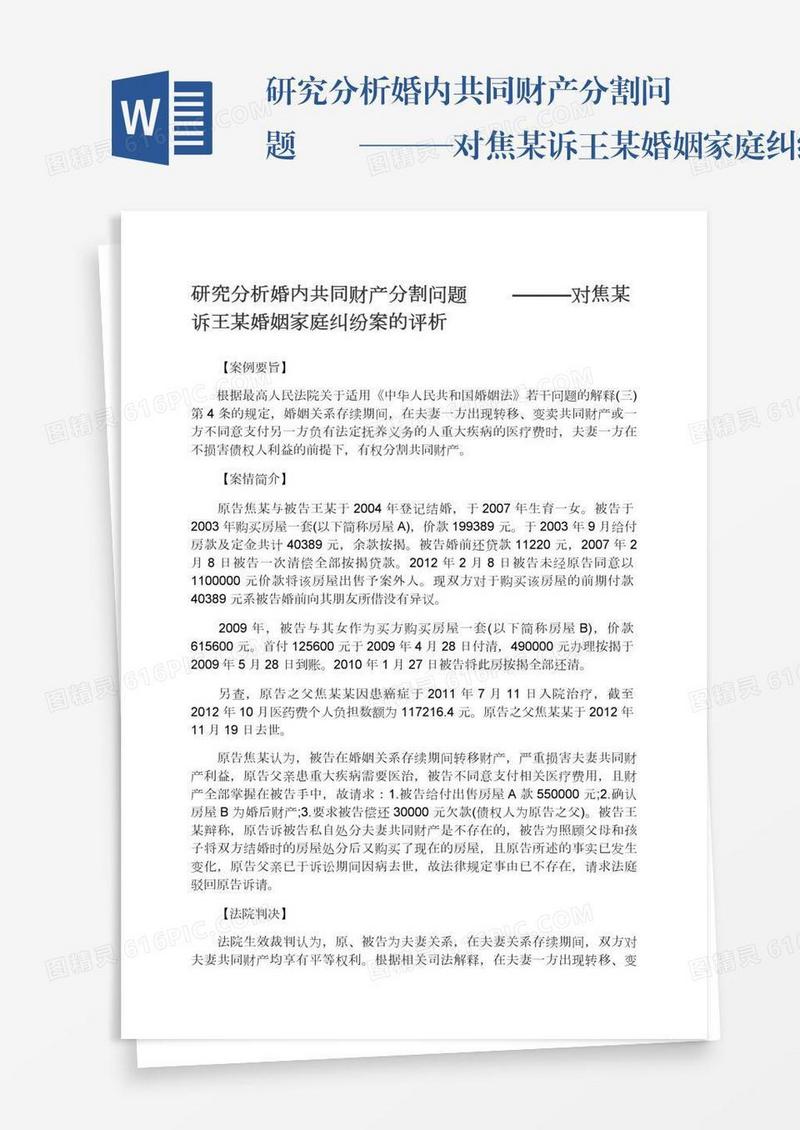 研究分析婚内共同财产分割问题　　———对焦某诉王某婚姻家庭纠纷案的评析