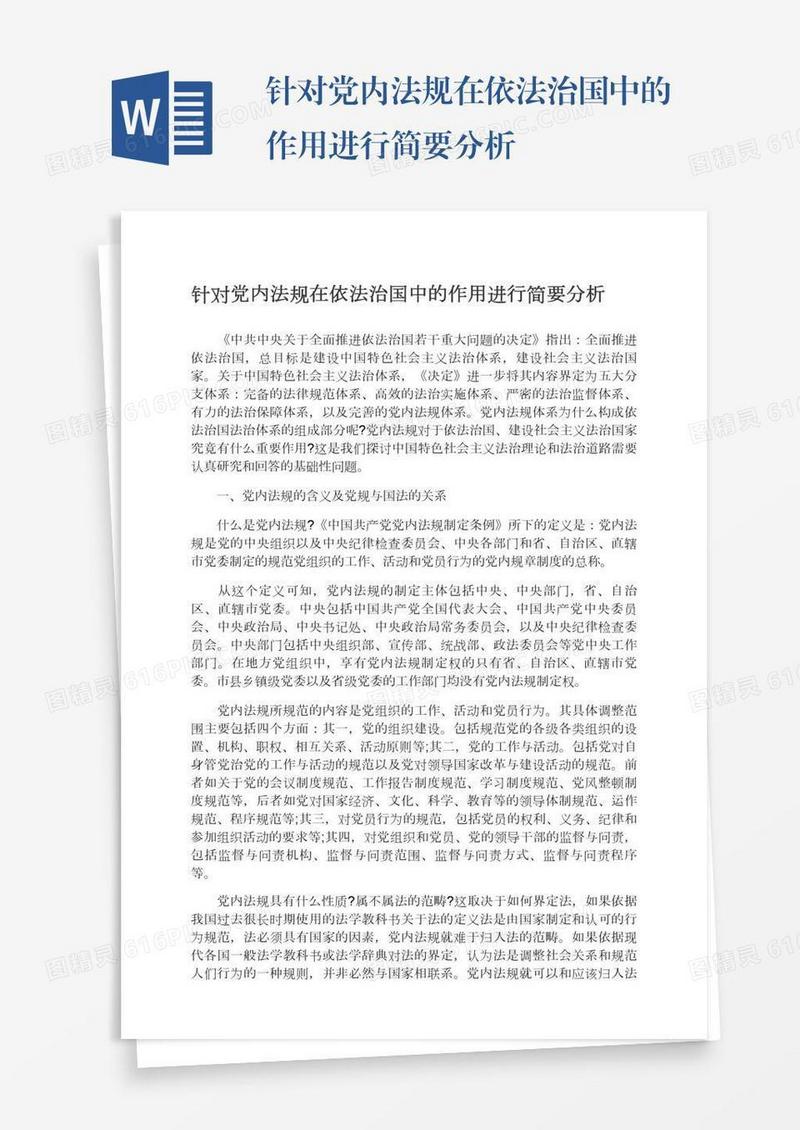 针对党内法规在依法治国中的作用进行简要分析