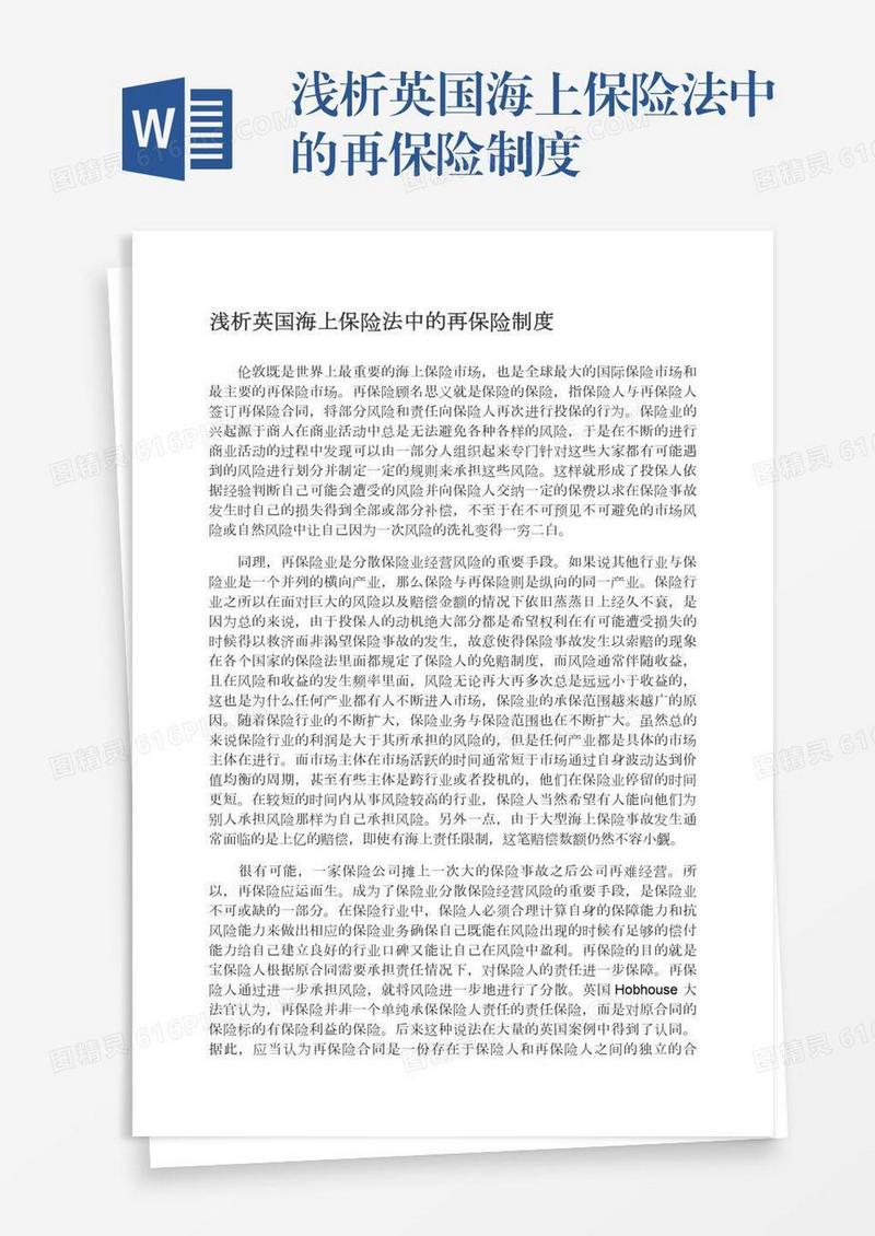 浅析英国海上保险法中的再保险制度