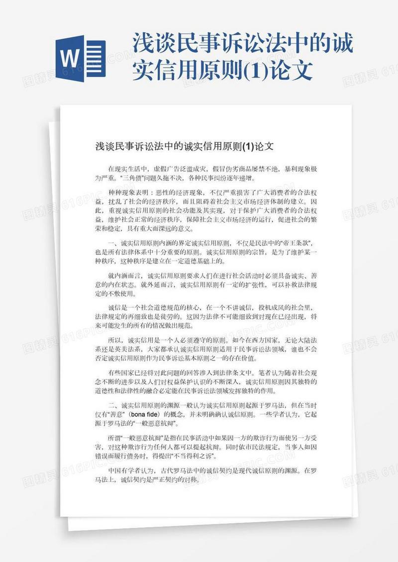 浅谈民事诉讼法中的诚实信用原则(1)论文