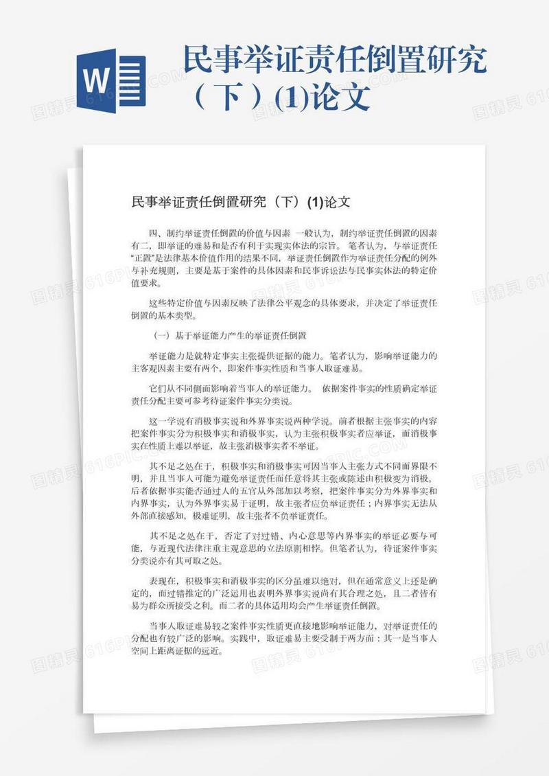民事举证责任倒置研究（下）(1)论文