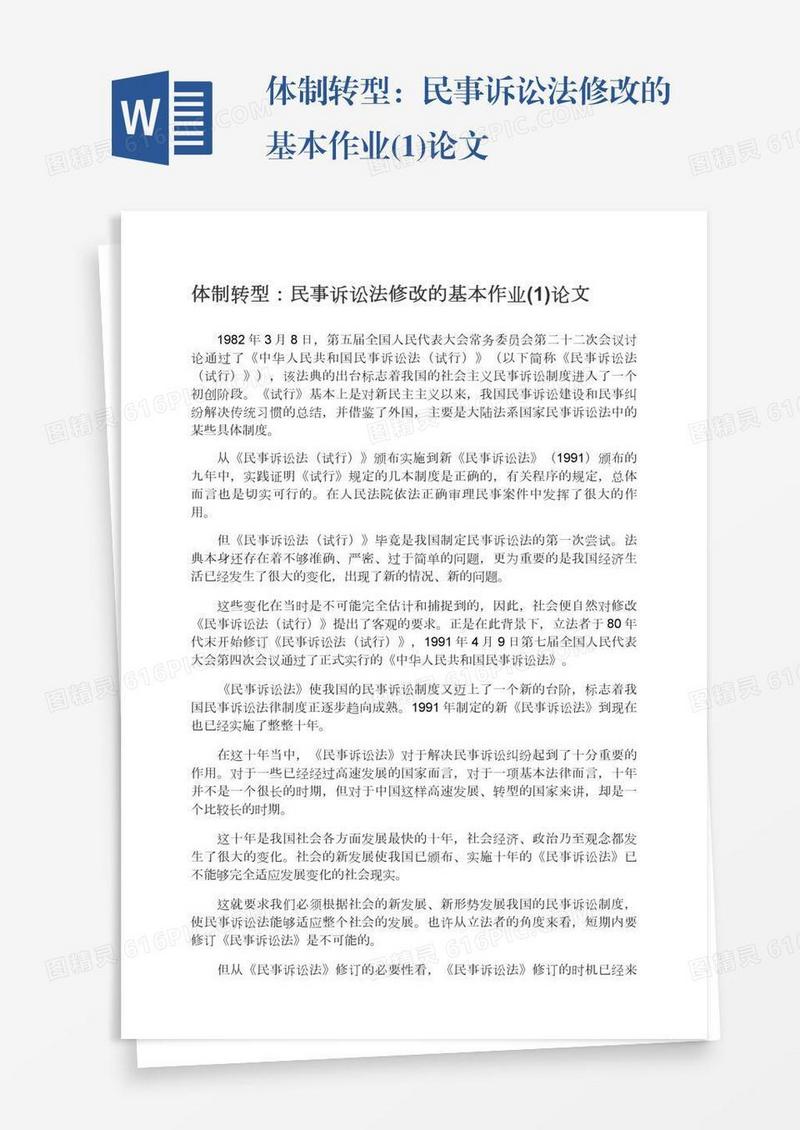 体制转型：民事诉讼法修改的基本作业(1)论文
