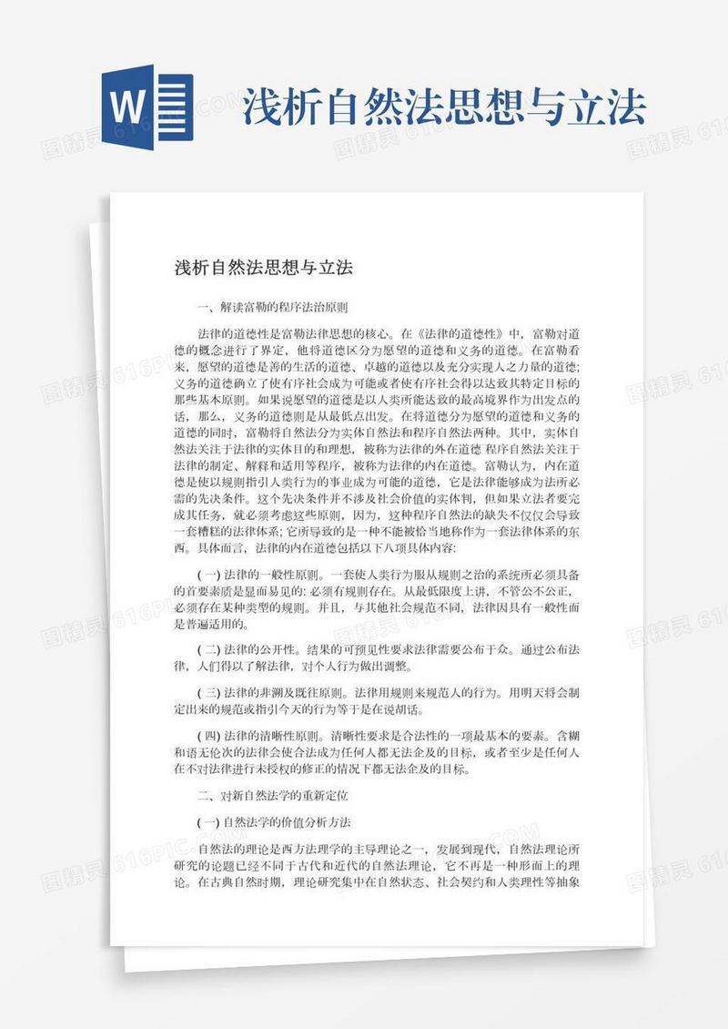 浅析自然法思想与立法