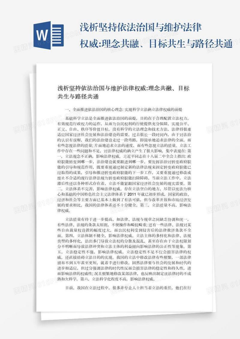 浅析坚持依法治国与维护法律权威:理念共融、目标共生与路径共通