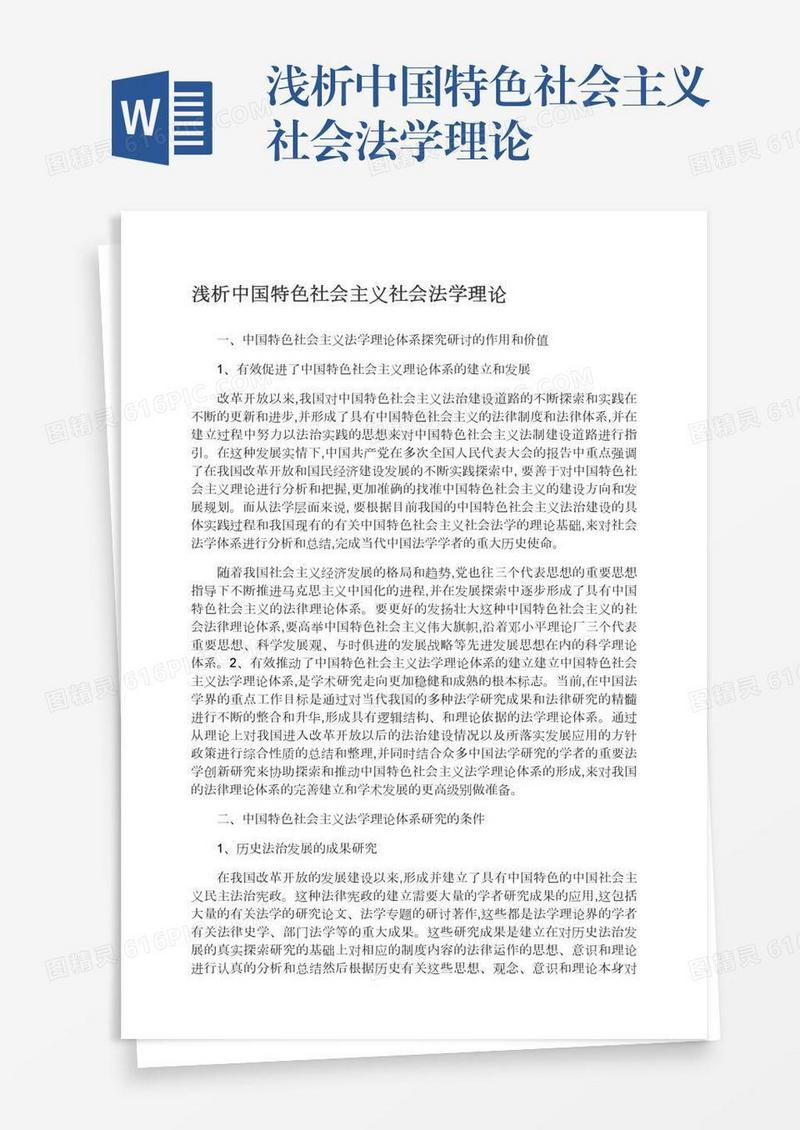 浅析中国特色社会主义社会法学理论