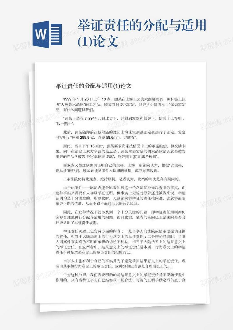 举证责任的分配与适用(1)论文