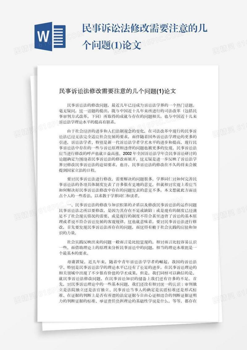 民事诉讼法修改需要注意的几个问题(1)论文