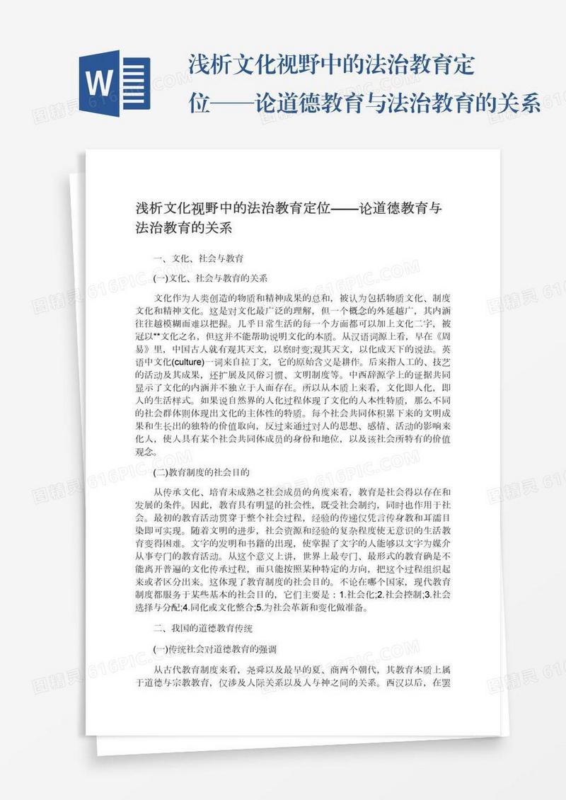 浅析文化视野中的法治教育定位——论道德教育与法治教育的关系
