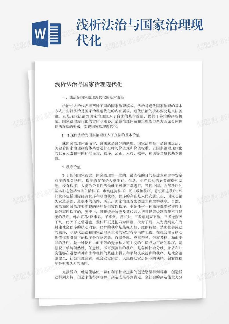 浅析法治与国家治理现代化