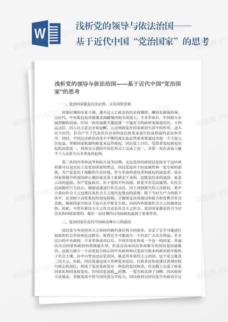 浅析党的领导与依法治国——基于近代中国“党治国家”的思考