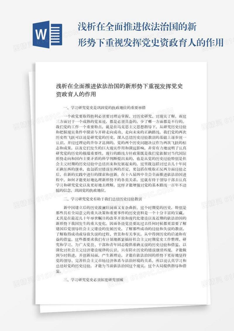 浅析在全面推进依法治国的新形势下重视发挥党史资政育人的作用
