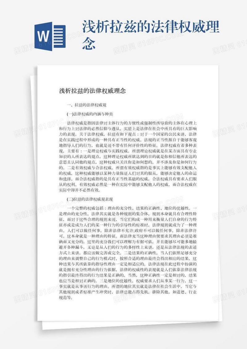 浅析拉兹的法律权威理念