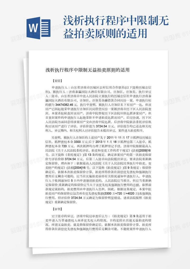 浅析执行程序中限制无益拍卖原则的适用