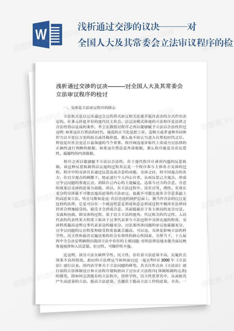 浅析通过交涉的议决———对全国人大及其常委会立法审议程序的检讨