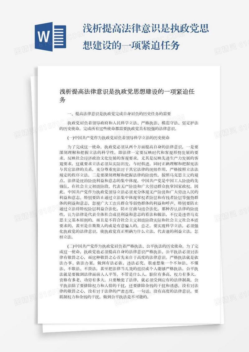 浅析提高法律意识是执政党思想建设的一项紧迫任务