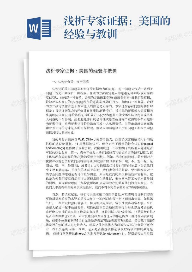 浅析专家证据：美国的经验与教训