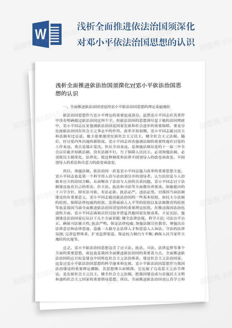 浅析全面推进依法治国须深化对邓小平依法治国思想的认识