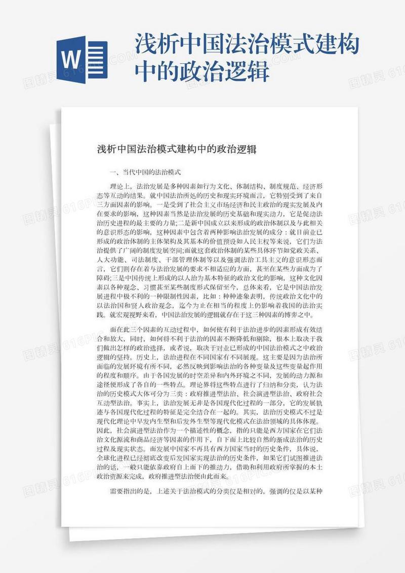 浅析中国法治模式建构中的政治逻辑