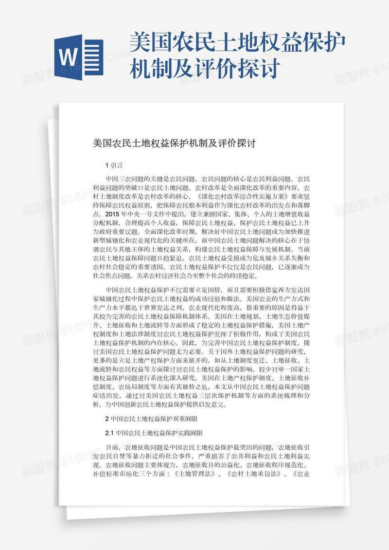 美国农民土地权益保护机制及评价探讨
