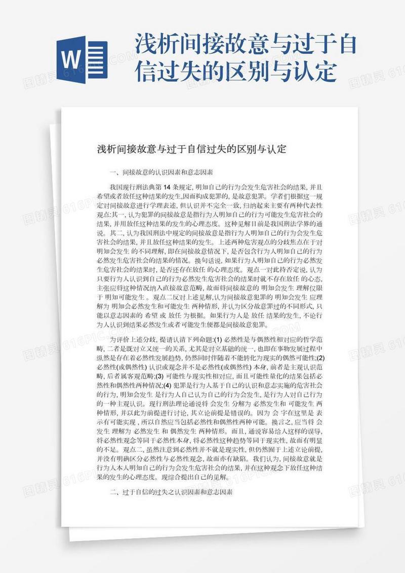 浅析间接故意与过于自信过失的区别与认定