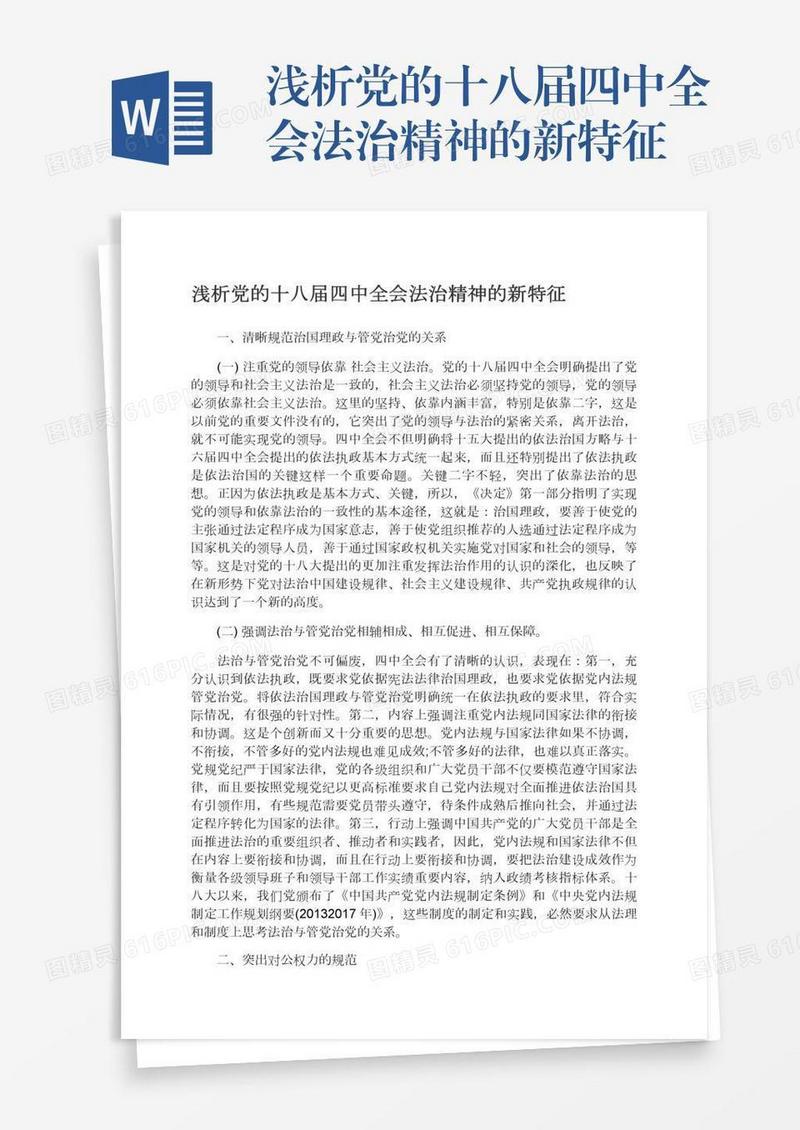 浅析党的十八届四中全会法治精神的新特征