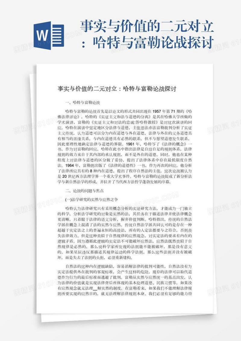 事实与价值的二元对立：哈特与富勒论战探讨