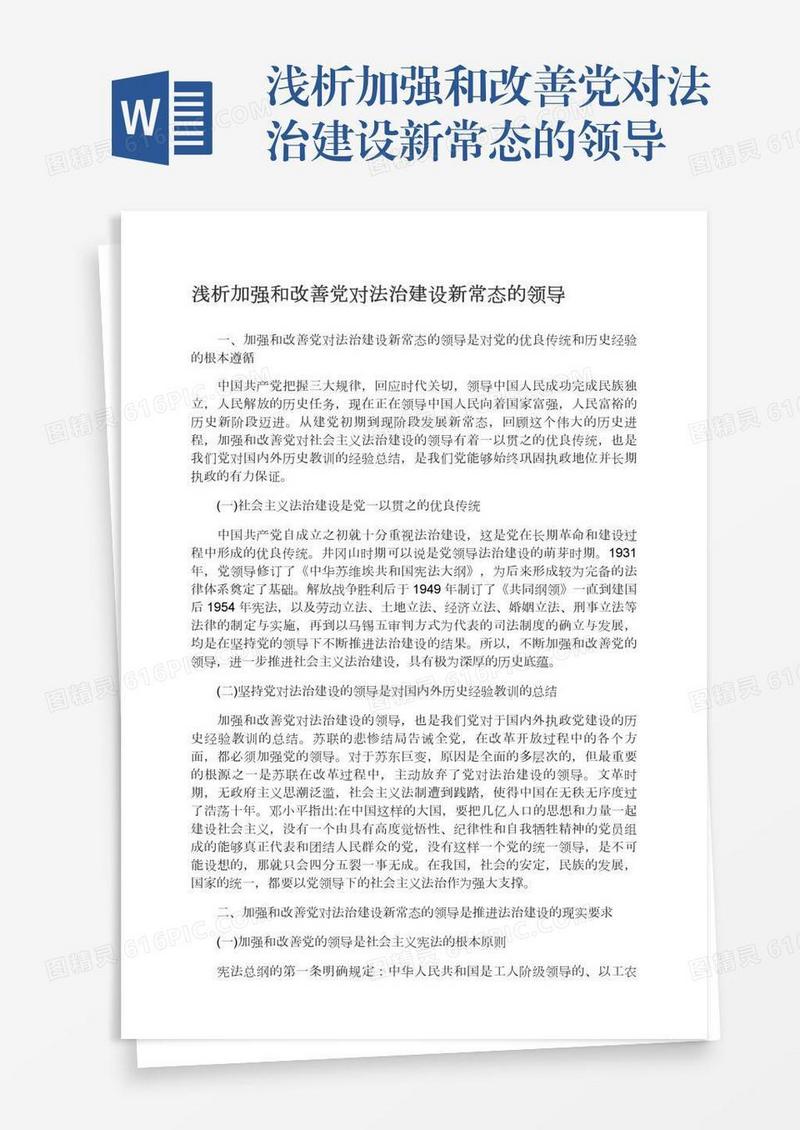 浅析加强和改善党对法治建设新常态的领导