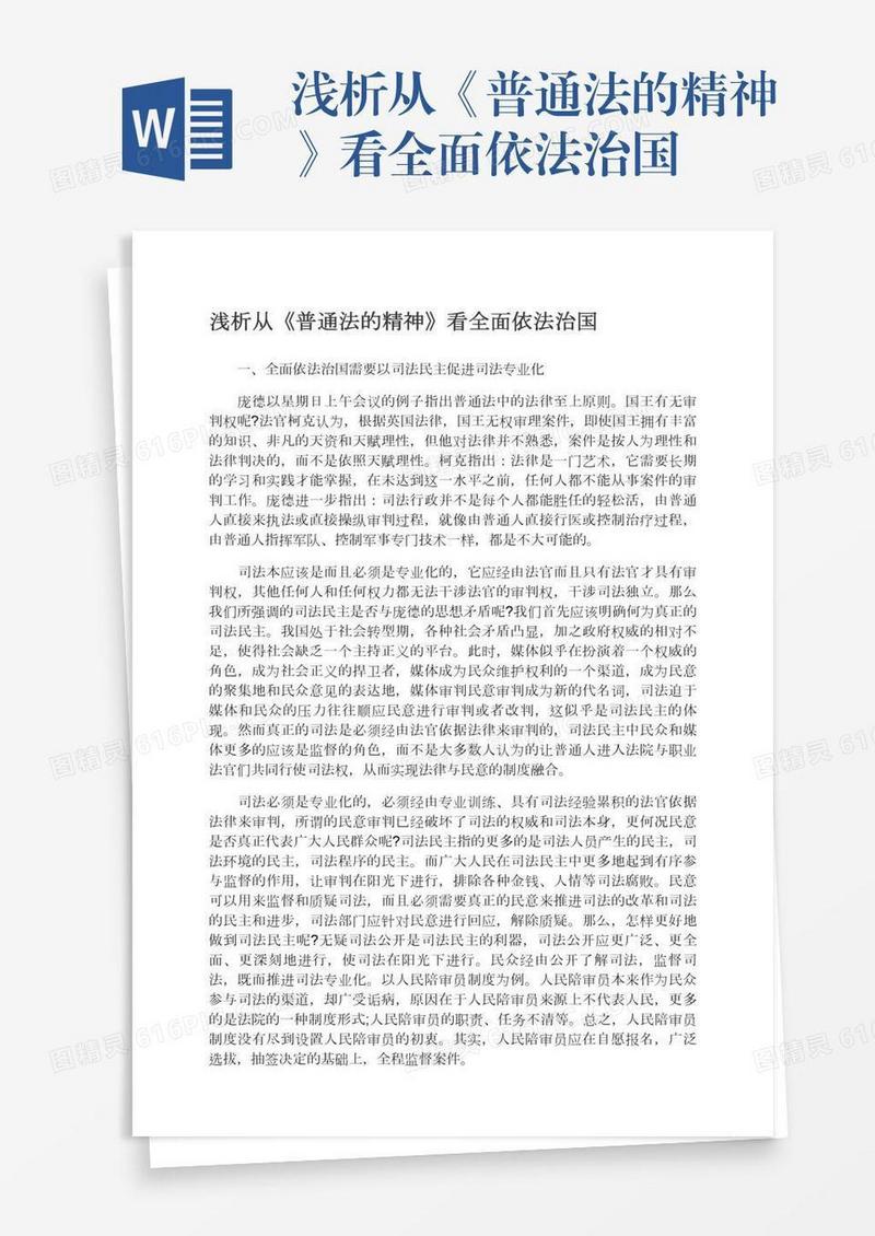 浅析从《普通法的精神》看全面依法治国